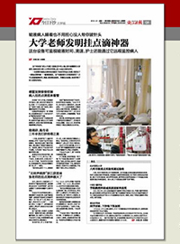 大学老师发明挂点滴神器
